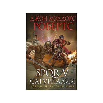 SPQR V. Сатурналии