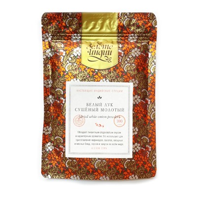 БЕЛЫЙ ЛУК сушёный молотый (dried white onion powder), Золото Индии, 100 г.