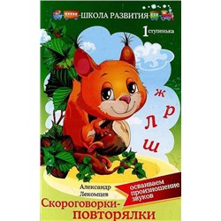 Скороговорки-повторялки: осваиваем произношение звуков: первая ступенька. - Изд. 3-е