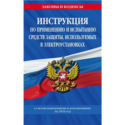 Инструкция по применению и испытанию средств защиты, используемых в электроустановках со всеми изм. и доп. на 2024 год