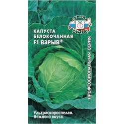 Капуста Взрыв F1 (СеДеК) 0,1г