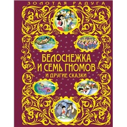 Белоснежка и семь гномов и другие сказки