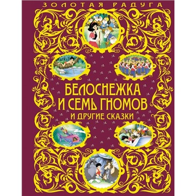 Белоснежка и семь гномов и другие сказки
