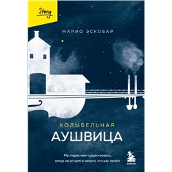 Колыбельная Аушвица. Мы перестаем существовать, когда не остаётся никого, кто нас любит