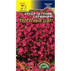 Цв.Петуния Сурфиния Пурпурный шар (Цв.Сад) 5шт.серия Цунами