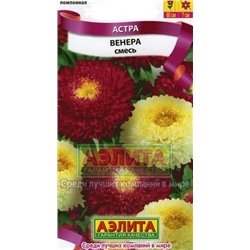 Цв.Астра Смесь Венера (Аэлита) 0,2г