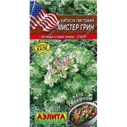 Капуста Листовая Мистер Грин (Аэлита) 5шт