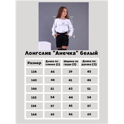 Лонгслив "Анечка" белый