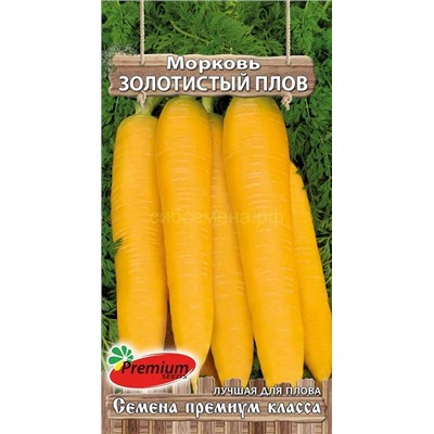 Морковь Золотистый плов (Премиум)