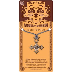 Амулет защитный №56 КРЕСТ ТУАРЕГОВ - 2 в 1: подвеска и брелок (шнурок и брелочное кольцо), 1 шт.