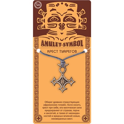 Амулет защитный №56 КРЕСТ ТУАРЕГОВ - 2 в 1: подвеска и брелок (шнурок и брелочное кольцо), 1 шт.