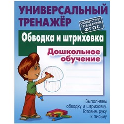 Дошкольное обучение. Полный комплект универсальных тренажеров. Комплект из 6-и книг