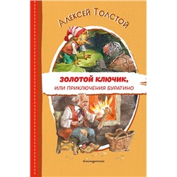 Золотой ключик, или Приключения Буратино (ил. В. Челака)