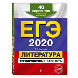 Елена Самойлова: ЕГЭ 2021 Литература. Тренировочные варианты. 40 вариантов