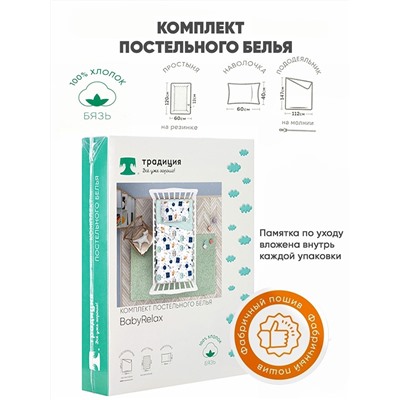 Комплект постельного белья ясельный BabyRelax Космос