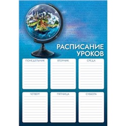 Расписание уроков А4 Lamark  Глобус (вып. по 2шт.) 63534