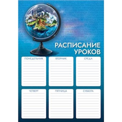 Расписание уроков А4 Lamark  Глобус (вып. по 2шт.) 63534