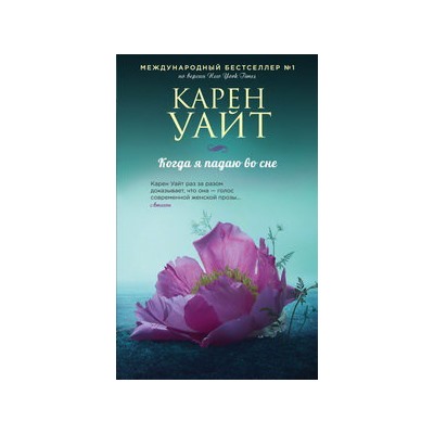 Когда я падаю во сне