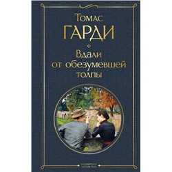 Вдали от обезумевшей толпы