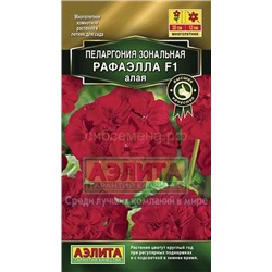 Пеларгония Рафаэлла F1 алая (Аэлита)