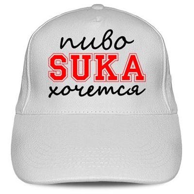Кепка «Пиво Suka хочется»