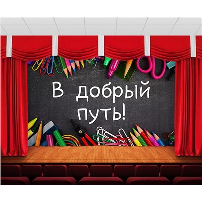 Занавес В добрый путь 2