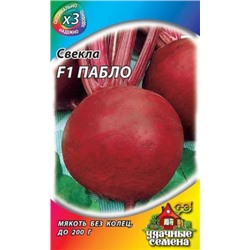 Свекла Пабло F1 (Гавриш) 1г Металлизир.