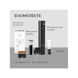 Штопор для вина электрический 4 в 1 (3269)