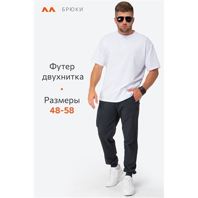 Мужские брюки из футера двухнитки Happyfox