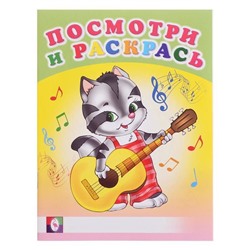 Раскраска  А5 Посмотри и раскрась Веселые музыканты 16стр. 21,5*17см 30384/26608