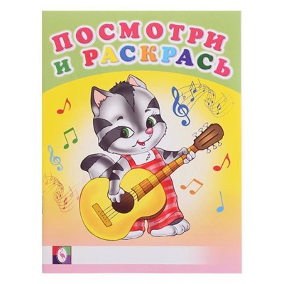 Раскраска  А5 Посмотри и раскрась Веселые музыканты 16стр. 21,5*17см 30384/26608