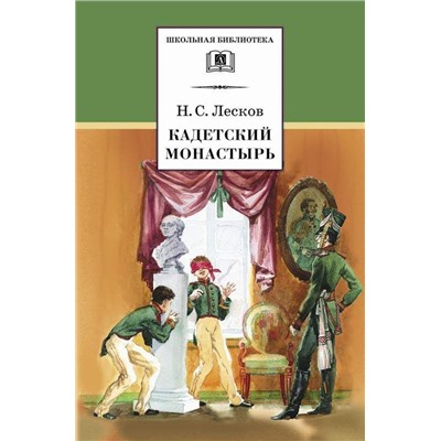 ШБ Лесков. Кадетский монастырь (978-5-08-006182-0)