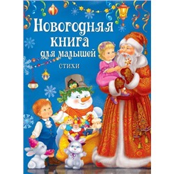 Новогодняя книга для малышей. Стихи