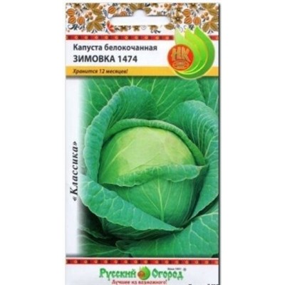 Капуста Зимовка 1474 (НК) 0,5г