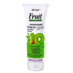 Fruit Therapy. Матирующий уход 3 в 1 для лица с киви, 75мл 2126 В