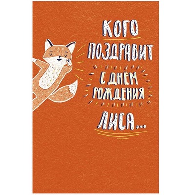 Открытка Кого поздравит с Днем рождения лиса…