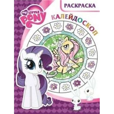 Раскраска-калейдоскоп N РКМ 1619 "Мой маленький пони"