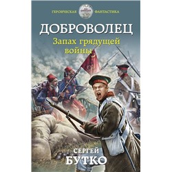 Доброволец. Запах грядущей войны