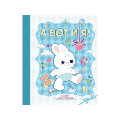 А вот и я! Альбом нашего малыша