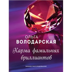 Карма фамильных бриллиантов