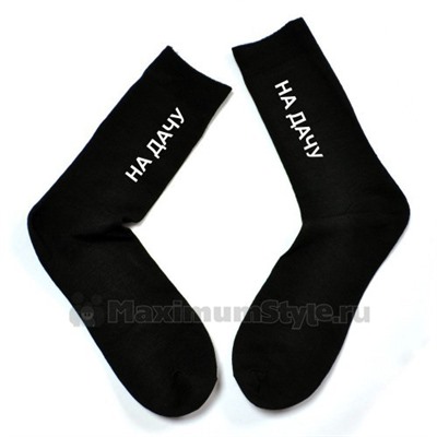 Носки для дачи, мужские