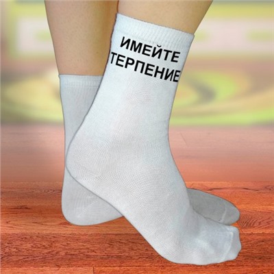 Носки женские с надписью "Имейте терпение"