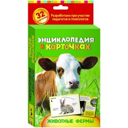 Энциклопедия в карточках. Животные фермы