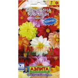 Цв.Георгина Кармен смесь (Аэлита) 10шт