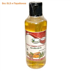 SANDAL TURMERIC Body Wash, SLS & Paraben Free, Karmeshu (ГЕЛЬ ДЛЯ ДУША Сандал и Куркума, БЕЗ Сульфатов и Парабенов, Кармешу), 210 мл.