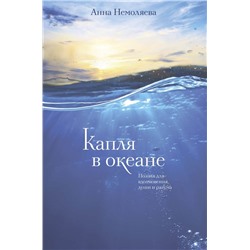 Капля в океане. Поэзия для вдохновения, души и разума