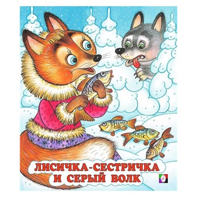 Кн. Сказки. Лисичка-сестричка и Серый волк 16 цветн.стр. 19*16см  14810