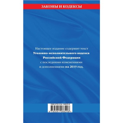 Уголовно-исполнительный кодекс Российской Федерации: текст с самыми посл. изм. и доп. на 2019 год