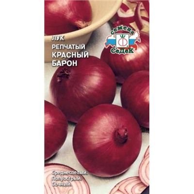 Лук Красный Барон (СеДеК) 1г