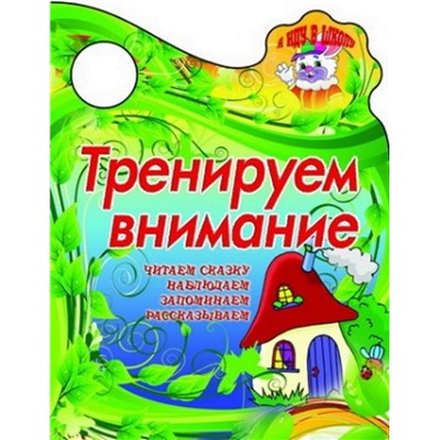 Вырубка.Я Иду В Школу.Тренируем Внимание Читаем Сказку,Наблюдаем, Запоминаем, Рассказываем, 985-549-084-6